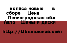 колёса новые R16 в сборе. › Цена ­ 25 000 - Ленинградская обл. Авто » Шины и диски   